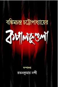 BANKIMCHANDRA CHATTAPADHYAYER KAPALKUNDALA